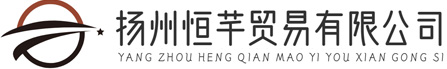 揚州恒芊貿易有限公司